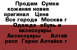 Продам. Сумка кожаная новая max mara оригинал › Цена ­ 10 000 - Все города, Москва г. Одежда, обувь и аксессуары » Аксессуары   . Алтай респ.,Горно-Алтайск г.